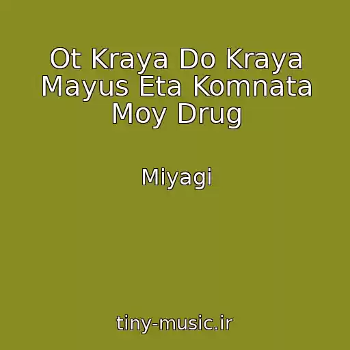 کاور آهنگ Ot Kraya Do Kraya Mayus Eta Komnata Moy Drug از Miyagi