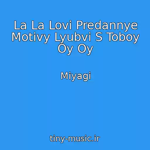 کاور آهنگ La La Lovi Predannye Motivy Lyubvi S Toboy Oy Oy از Miyagi