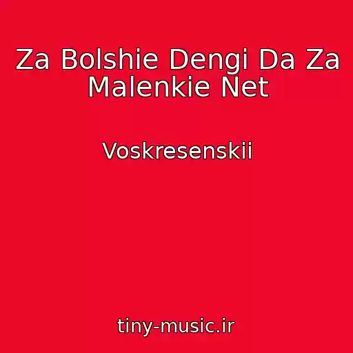 کاور آهنگ Za Bolshie Dengi Da Za Malenkie Net از Voskresenskii