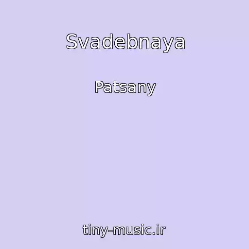 کاور آهنگ Svadebnaya از Patsany