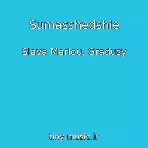 کاور آهنگ Sumasshedshie از Slava Marlou, Gradusy