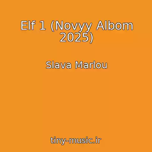 کاور آهنگ Elf 1 (Novyy Albom 2025) از Slava Marlou