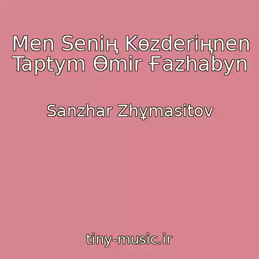 کاور آهنگ Men Senің Kөzderіңnen Taptym Өmіr Ғazhabyn از Sanzhar Zhұmasitov