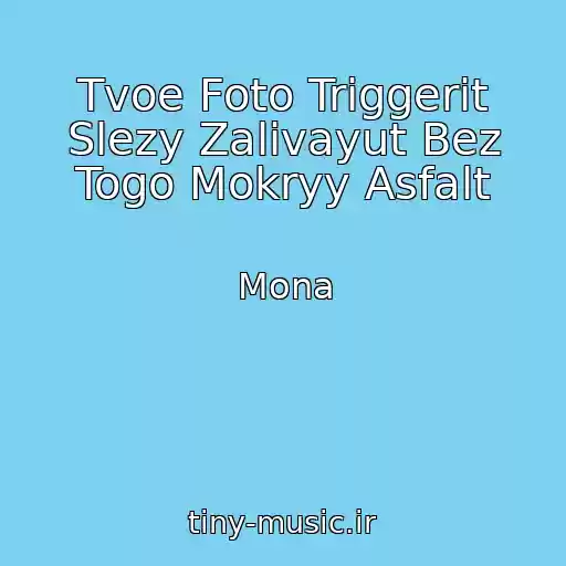 کاور آهنگ Tvoe Foto Triggerit Slezy Zalivayut Bez Togo Mokryy Asfalt از Mona