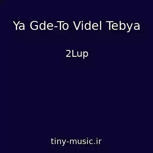 کاور آهنگ Ya Gde-To Videl Tebya از 2Lup