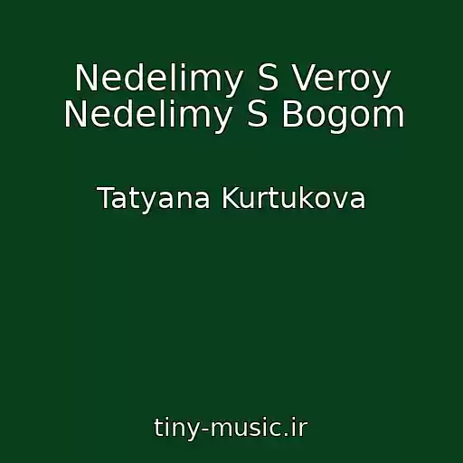 کاور آهنگ Nedelimy S Veroy Nedelimy S Bogom از Tatyana Kurtukova