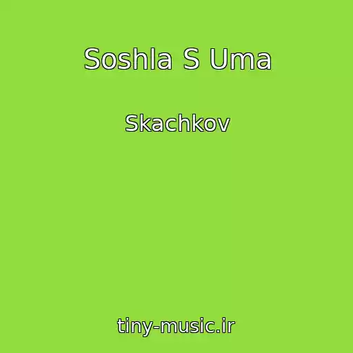 کاور آهنگ Soshla S Uma از Skachkov