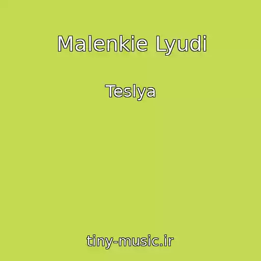کاور آهنگ Malenkie Lyudi از Teslya