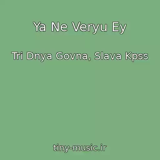 کاور آهنگ Ya Ne Veryu Ey از Tri Dnya Govna, Slava Kpss