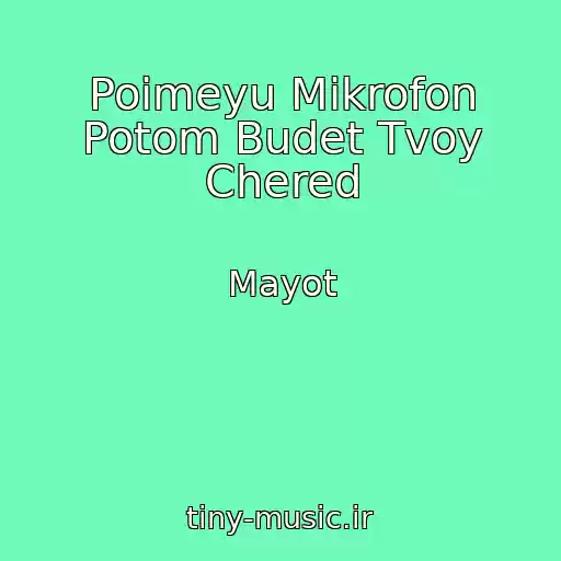 کاور آهنگ Poimeyu Mikrofon Potom Budet Tvoy Chered از Mayot