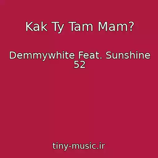 کاور آهنگ Kak Ty Tam Mam? از Demmywhite Feat. Sunshine 52