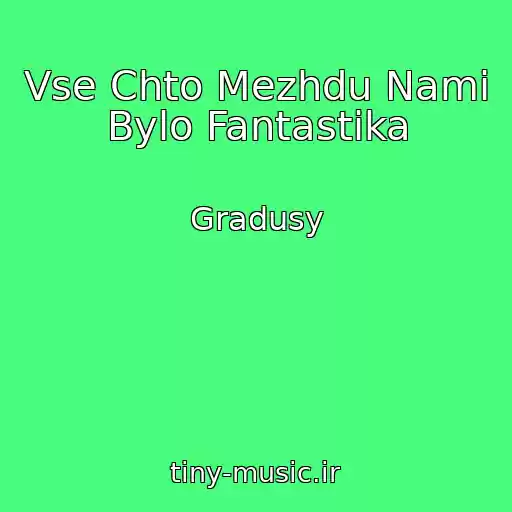 کاور آهنگ Vse Chto Mezhdu Nami Bylo Fantastika از Gradusy