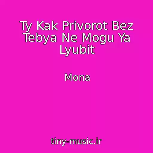 کاور آهنگ Ty Kak Privorot Bez Tebya Ne Mogu Ya Lyubit از Mona