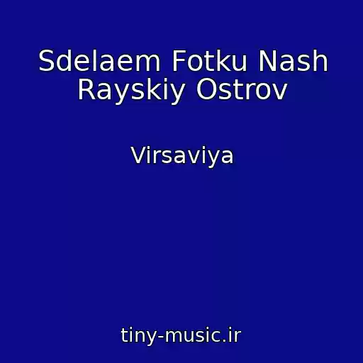 کاور آهنگ Sdelaem Fotku Nash Rayskiy Ostrov از Virsaviya
