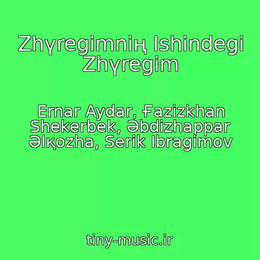 کاور آهنگ Zhүregіmnің Іshіndegі Zhүregіm از Ernar Aydar, Ғazizkhan Shekerbek, Әbdіzhappar Әlқozha, Serіk Ibragimov