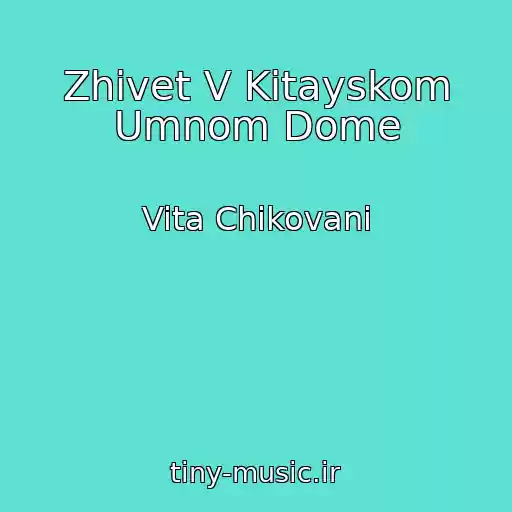 کاور آهنگ Zhivet V Kitayskom Umnom Dome از Vita Chikovani