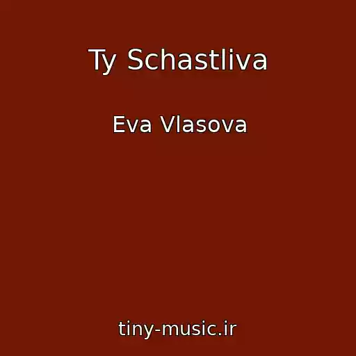کاور آهنگ Ty Schastliva از Eva Vlasova