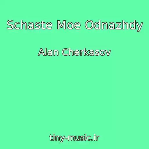 کاور آهنگ Schaste Moe Odnazhdy از Alan Cherkasov