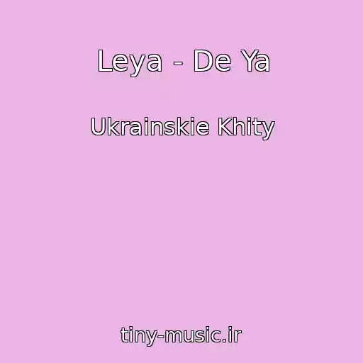 کاور آهنگ Leya - De Ya از Ukrainskie Khity
