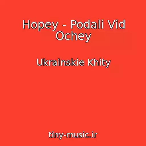 کاور آهنگ Hopey - Podalі Vіd Ochey از Ukrainskie Khity
