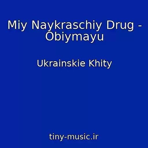 کاور آهنگ Mіy Naykraschiy Drug - Obіymayu از Ukrainskie Khity