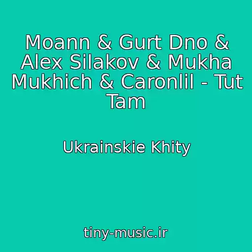 کاور آهنگ Moann & Gurt Dno & Alex Silakov & Mukha Mukhich & Caronlil - Tut Tam از Ukrainskie Khity