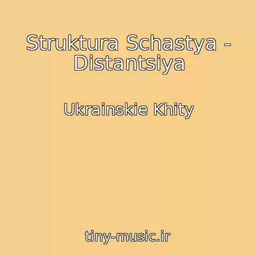کاور آهنگ Struktura Schastya - Distantsіya از Ukrainskie Khity