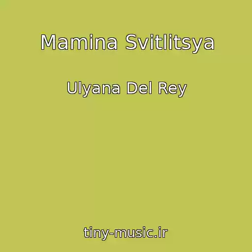 کاور آهنگ Mamina Svіtlitsya از Ulyana Del Rey