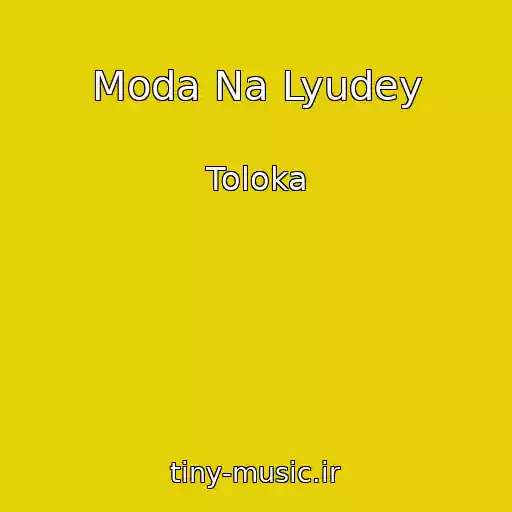 کاور آهنگ Moda Na Lyudey از Toloka