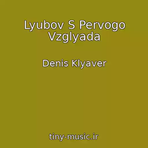 کاور آهنگ Lyubov S Pervogo Vzglyada از Denis Klyaver