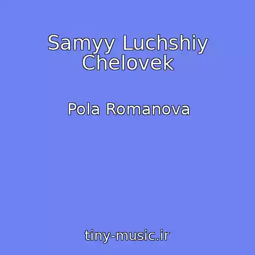 کاور آهنگ Samyy Luchshiy Chelovek از Pola Romanova