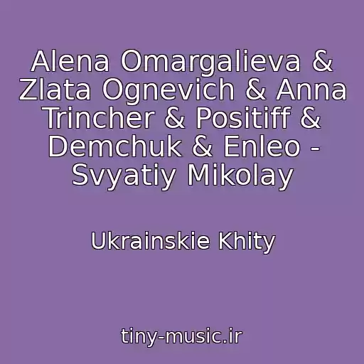 کاور آهنگ Alena Omargalieva & Zlata Ognevich & Anna Trіncher & Positiff & Demchuk & Enleo - Svyatiy Mikolay از Ukrainskie Khity