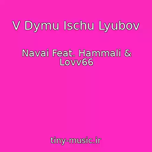 کاور آهنگ V Dymu Ischu Lyubov از Navai Feat. Hammali & Lovv66
