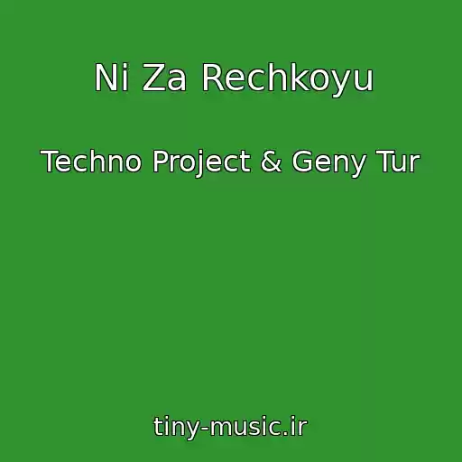 کاور آهنگ Ni Za Rechkoyu از Techno Project & Geny Tur