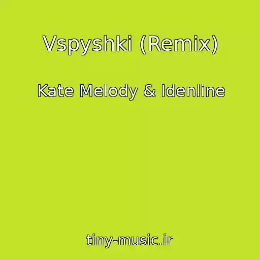 کاور آهنگ Vspyshki (Remix) از Kate Melody & Idenline