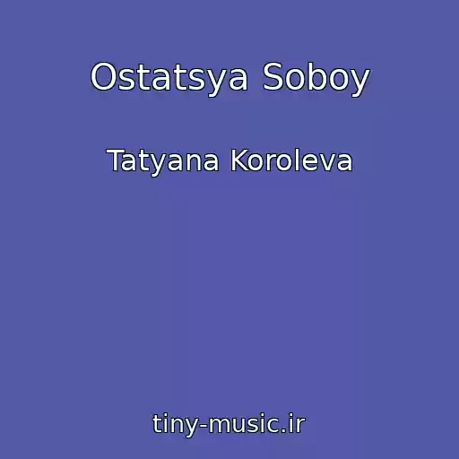کاور آهنگ Ostatsya Soboy از Tatyana Koroleva