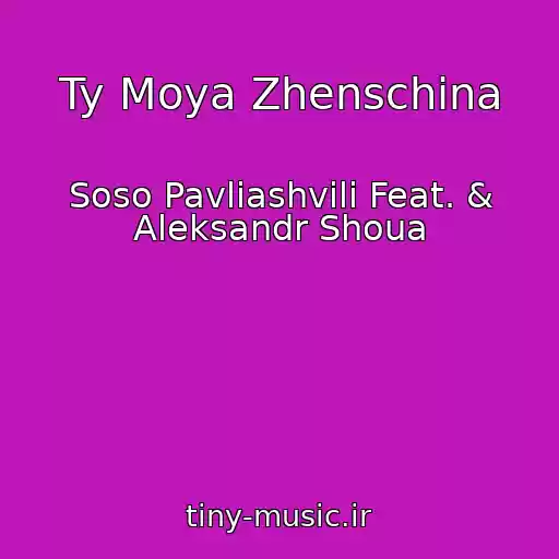 کاور آهنگ Ty Moya Zhenschina از Soso Pavliashvili Feat. & Aleksandr Shoua