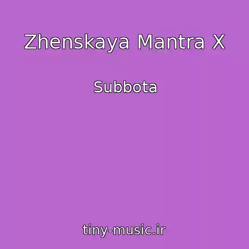 کاور آهنگ Zhenskaya Mantra X از Subbota
