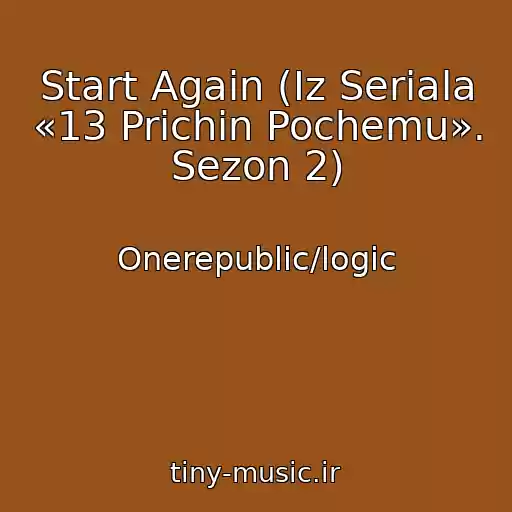 کاور آهنگ Start Again (Iz Seriala «13 Prichin Pochemu». Sezon 2) از Onerepublic/logic