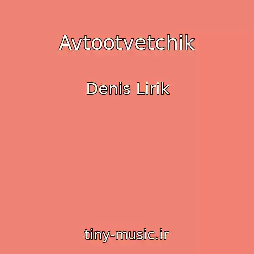 کاور آهنگ Avtootvetchik از Denis Lirik
