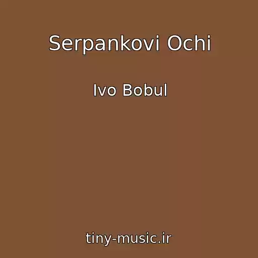 کاور آهنگ Serpankovі Ochі از Іvo Bobul