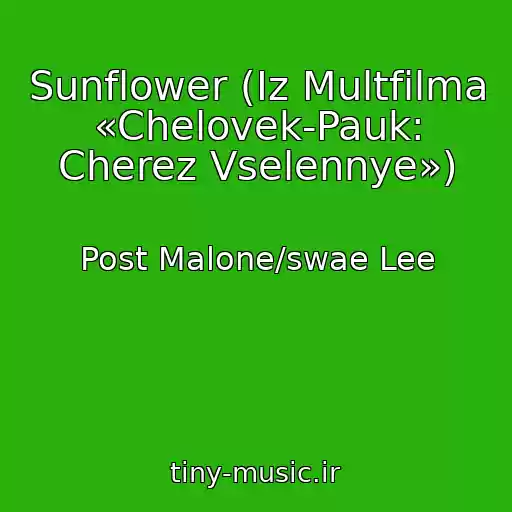 کاور آهنگ Sunflower (Iz Multfilma «Chelovek-Pauk: Cherez Vselennye») از Post Malone/swae Lee