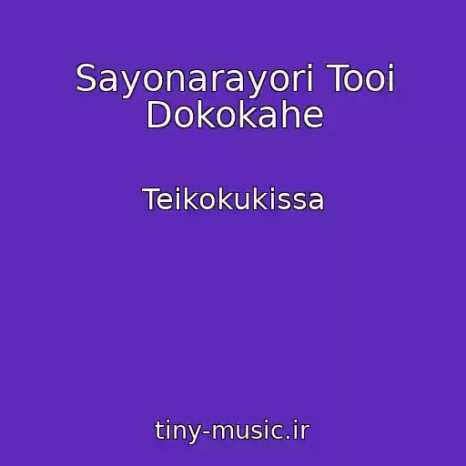 کاور آهنگ Sayonarayori Tooi Dokokahe از Teikokukissa