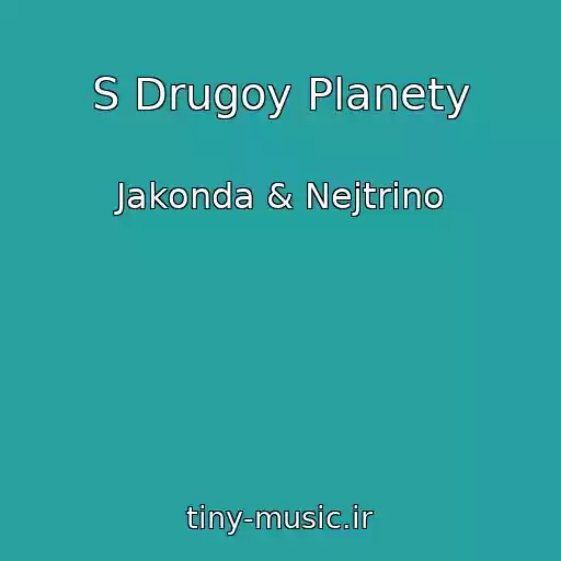 کاور آهنگ S Drugoy Planety از Jakonda & Nejtrino