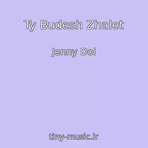 کاور آهنگ Ty Budesh Zhalet از Jenny Dol