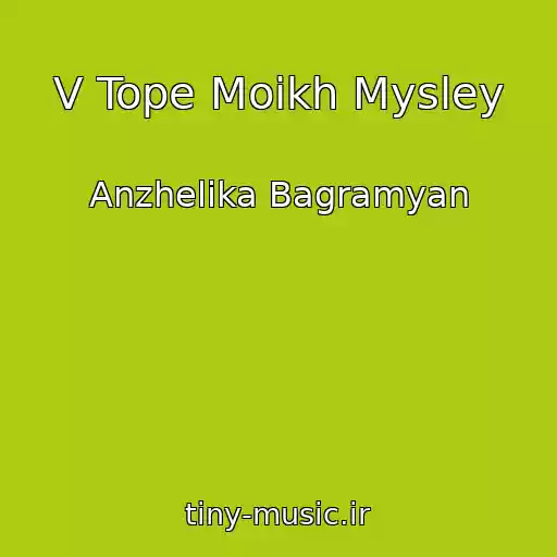 کاور آهنگ V Tope Moikh Mysley از Anzhelika Bagramyan