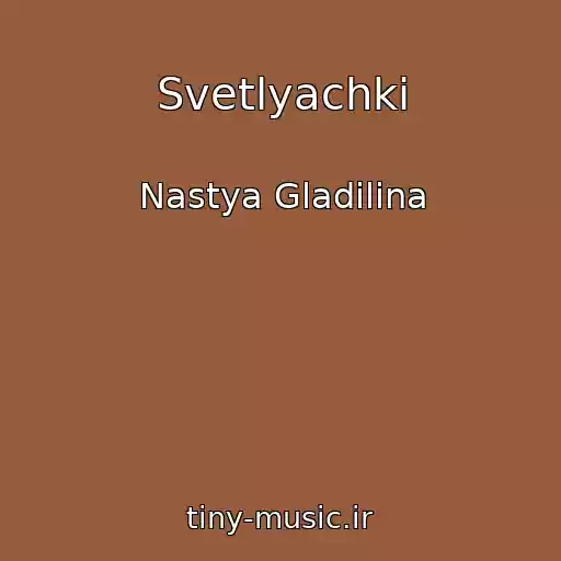 کاور آهنگ Svetlyachki از Nastya Gladilina