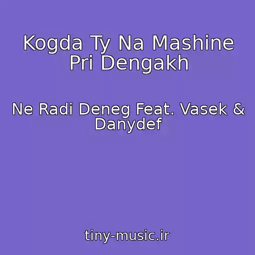 کاور آهنگ Kogda Ty Na Mashine Pri Dengakh از Ne Radi Deneg Feat. Vasek & Danydef