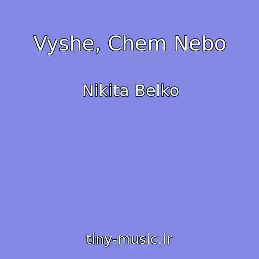 کاور آهنگ Vyshe, Chem Nebo از Nikita Belko