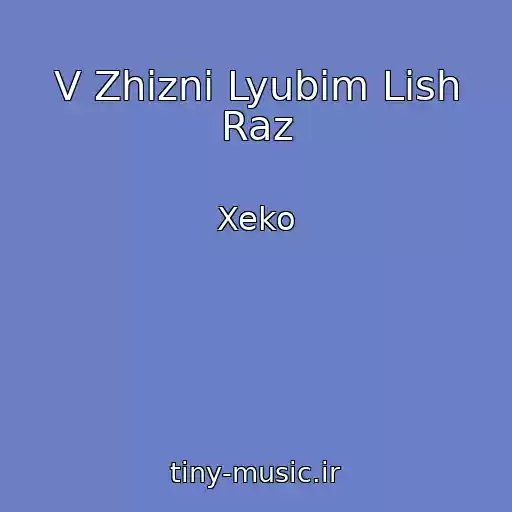 کاور آهنگ V Zhizni Lyubim Lish Raz از Xeko